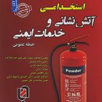 حیطه عمومی نمونه آزمون های تضمینی و برگزار شده استخدامی آتش نشانی و خدمات ایمنی سامان سنجش