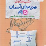 شب امتحان هدیه های آسمان پنجم ابتدایی خیلی سبز