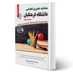 کتاب استخدامی مصاحبه تخصصی دانشگاه فرهنگیان سامان سنجش