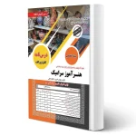 کتاب استخدامی هنرآموز سرامیک سامان سنجش