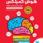 هوش کمپلکس پنجم و ششم تیزهوشان انتشارات مهروماه (چاپ۱۴۰۴)