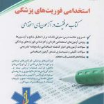 استخدامی فوریت پزشکی ( کتاب موفقیت در آزمون های استخدامی ) آراه