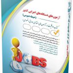 آزمون های استخدامی دستگاه های اجرایی کشور ( کتاب موفقیت در آزمون های استخدامی ) آراه