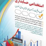 استخدامی حسابداری ( کتاب موفقیت در آزمون های استخدامی )آراه