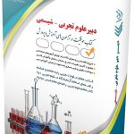 استخدامی دبیر علوم تجربی - شیمی (کتاب موفقیت در آزمون های استخدامی)