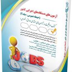 استخدامی دستگاه های اجرایی کشور حیطه عمومی؛ جلد دوم (کتاب موفقیت در آزمون های استخدامی) آراه