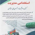 استخدامی مدیریت ( کتاب موفقیت در آزمون های استخدامی ) آراه