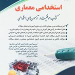 استخدامی معماری ( کتاب موفقیت در آزمون های استخدامی )آراه