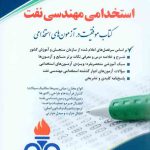 استخدامی مهندسی نفت ( کتاب موفقیت در آزمون های استخدامی )آراه