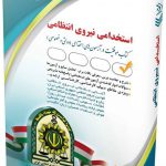 استخدامی نیروی انتظامی ( کتاب موفقیت در آزمون های استخدامی ) آراه