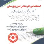 استخدامی کارشناس امور بهزیستی (کتاب موفقیت در آزمون های استخدامی) آراه
