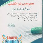 مجموعه سوالات زبان انگلیسی ( کتاب موفقیت در آزمون های استخدامی ) آراه