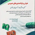 هوش و توانمندی های عمومی (کتاب موفقیت در آزمون های استخدامی)آراه