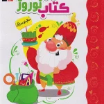 کتاب نوروز دوم ابتدایی قلم چی