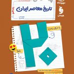 بیست پک پرسوال تاریخ معاصر یازدهم مهروماه