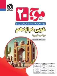 2025-01-26-12_01_41-Window-copy-200x270 موج 20 عربی دوازدهم نشر الگو - Image 1