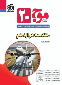 2025-01-26-12_10_14-Window-copy-200x270 موج 20 هندسه دوازدهم نشر الگو - Image 1