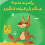 همگام با ریاضیات کانگورو هشتم فاطمی