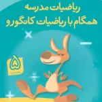 همگام با ریاضیات کانگورو پنجم ابتدایی فاطمی