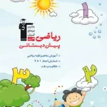 ریاضی پیش دبستانی قلم چی