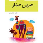 واژه نامه جامع عربی هفتم هشتم و نهم عمار قلم چی