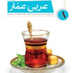 عربی عمار هشتم قلم چی