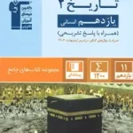 جامع تاریخ یازدهم انسانی قلم چی