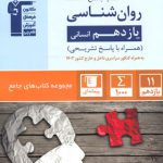 جامع روانشناسی یازدهم قلم چی