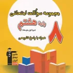 مجموعه سوالات امتحانی هشتم قلم چی