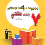 مجموعه سوالات امتحانی هفتم قلم چی چاپ 1404