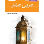 واژه نامه جامع عربی انسانی عمار قلم چی چاپ 1404