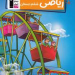 کتاب کار ریاضی ششم دبستان قلم چی