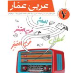 عربی عمار هفتم قلم چی