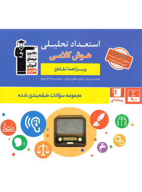 9786000024185 استعداد تحلیلی هوش کلامی آبی قلم چی - Image 1