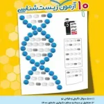 10 آزمون طرح نو زیست شناسی قلم چی