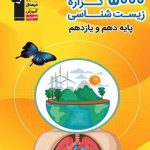 5000 گزاره زیست شناسی پایه دهم و یازدهم قلم چی
