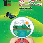 5000 گزاره زیست شناسی دوازدهم قلم چی