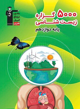 9786000025380 5000 گزاره زیست شناسی دوازدهم قلم چی - Image 1