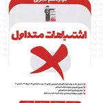 اشتباهات متداول پایه دوازدهم تجربی قلم چی