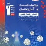 ریاضیات گسسته و آمار و احتمال آبی قلم چی