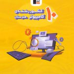 10 کنکور رشته کامپیوتر هنرستان زرد قلم چی