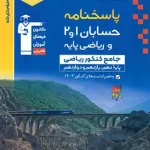 پاسخنامه حسابان و ریاضی پایه جامع کنکور آبی قلم چی جلد دوم