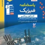 پاسخنامه فیزیک کنکور ریاضی آبی قلم چی جلد دوم