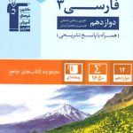 جامع فارسی دوازدهم قلم چی