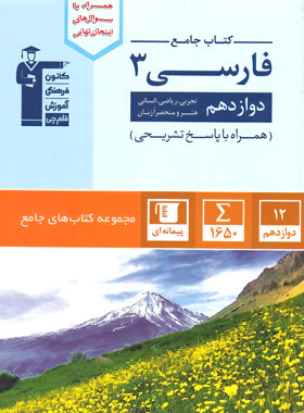 9786000028268 جامع فارسی دوازدهم قلم چی - Image 1