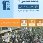 جامع جامعه شناسی یازدهم قلم چی