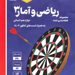 ریاضی و آمار دوازدهم انسانی آبی قلم چی