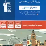 زبان انگلیسی تخصصی منحصرا زبان آبی قلم چی چاپ 1404