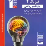 فیزیک یازدهم ریاضی آبی قلم چی