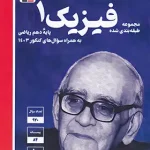 فیزیک دهم ریاضی آبی قلم چی